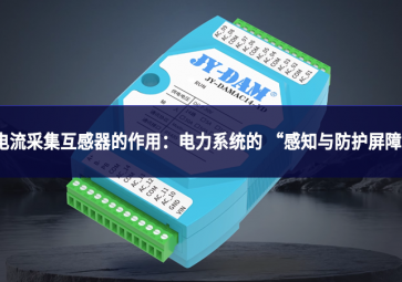 電流采集互感器的作用：電力系統(tǒng)的 “感知與防護屏障”