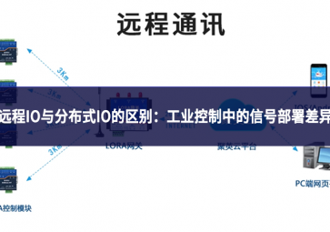 遠程IO與分布式IO的區(qū)別：工業(yè)控制中的信號部署差異
