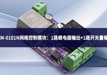 DAM-0101N網(wǎng)絡(luò)控制模塊：實現(xiàn)1路繼電器輸出+1路開關(guān)量輸入
