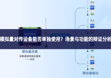 模擬量對傳設(shè)備能否單獨使用?場景與功能的辯證分析