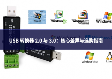 USB 轉(zhuǎn)換器 2.0 與 3.0：核心差異與選購(gòu)指南