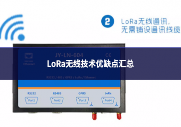 LoRa無(wú)線技術(shù)優(yōu)缺點(diǎn)匯總
