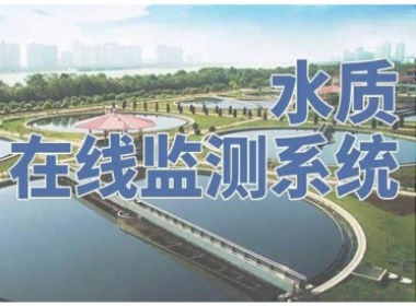 基于GPRS超低功耗水質(zhì)在線(xiàn)監(jiān)測(cè)系統(tǒng)