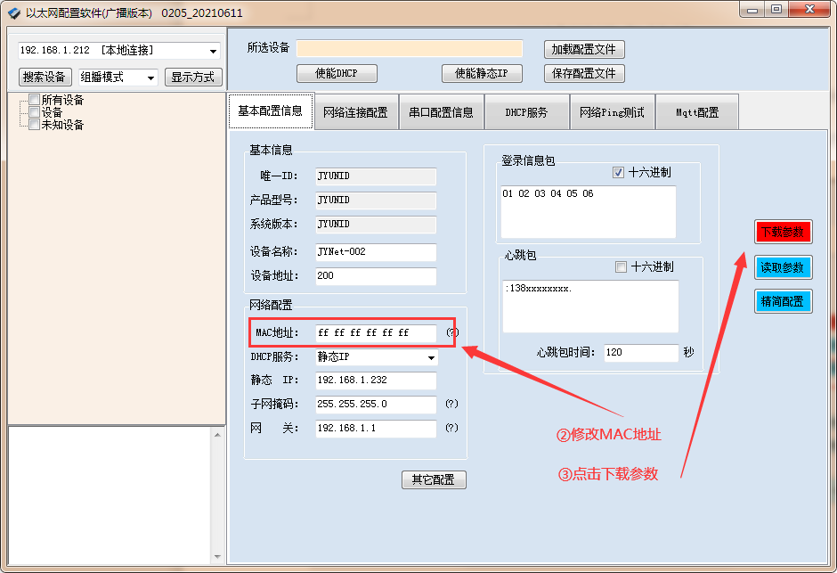 點擊下載參數(shù)，查看mac地址